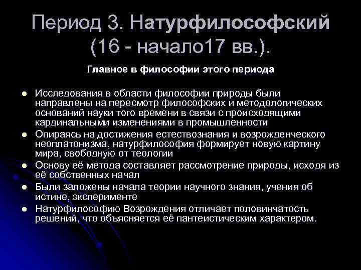 Изменение картины мира в эпоху возрождения роль натурфилософии и естествознания в этом процессе