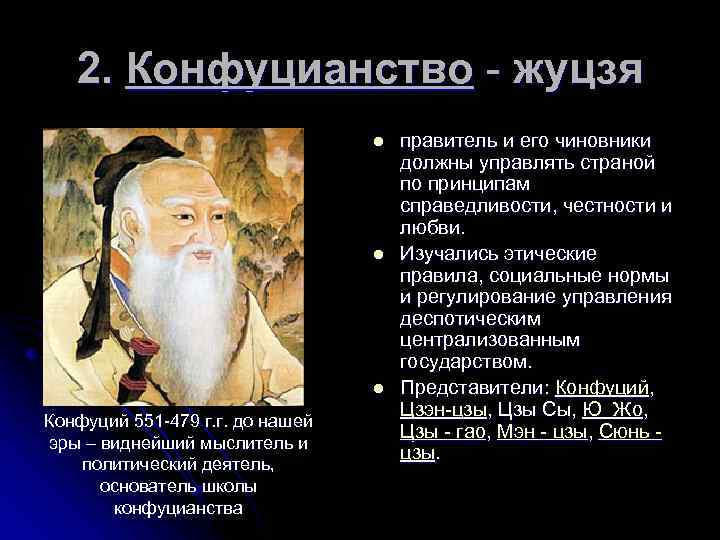 Мин конфуцианство. Конфуцианство (жуцзя). Идеал личности конфуцианство. Конфуцианство основатели и представители направлений и школ.