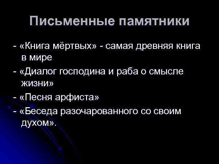 Письменные памятники - «Книга мёртвых» - самая древняя книга в мире - «Диалог господина