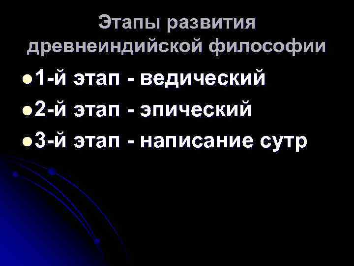 Этапы развития древнеиндийской философии l 1 -й этап - ведический l 2 -й этап