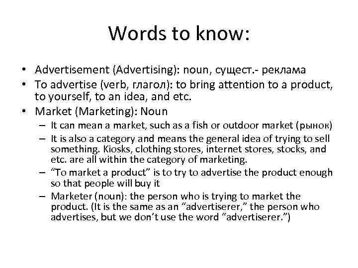 Words to know: • Advertisement (Advertising): noun, сущест. - реклама • To advertise (verb,