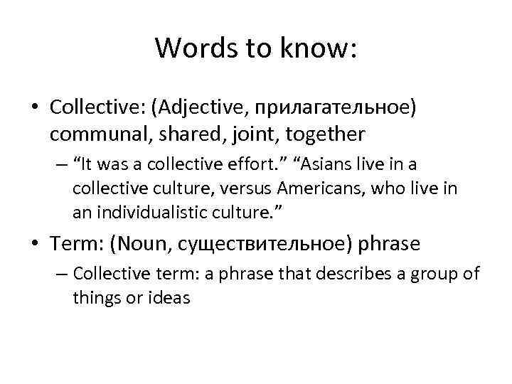 Words to know: • Collective: (Adjective, прилагательное) communal, shared, joint, together – “It was