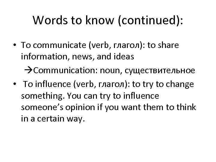 Words to know (continued): • To communicate (verb, глагол): to share information, news, and