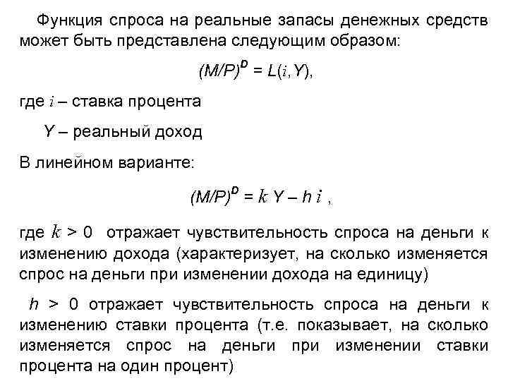 Функция спроса на реальные запасы денежных средств может быть представлена следующим образом: (M/P)D =