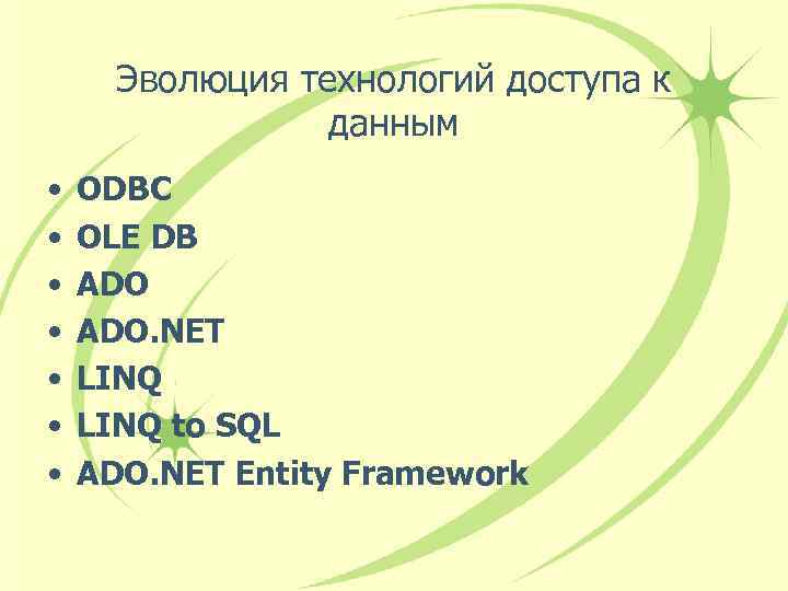 Эволюция технологий доступа к данным • • ODBC OLE DB ADO. NET LINQ to