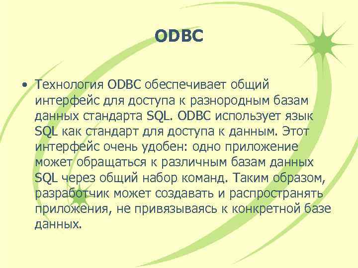 ODBC • Технология ODBC обеспечивает общий интерфейс для доступа к разнородным базам данных стандарта