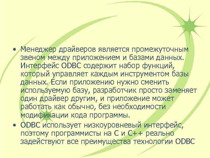  • Менеджер драйверов является промежуточным звеном между приложением и базами данных. Интерфейс ODBC