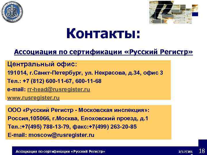 Контакты: Ассоциация по сертификации «Русский Регистр» Центральный офис: 191014, г. Санкт-Петербург, ул. Некрасова, д.