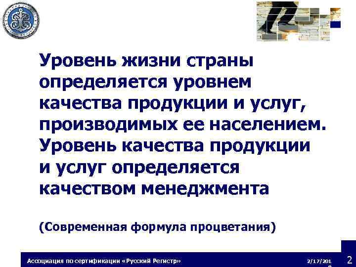 Уровень жизни страны определяется уровнем качества продукции и услуг, производимых ее населением. Уровень качества