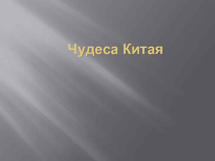 Чудеса Китая 