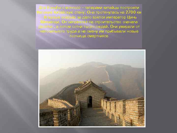 Для борьбы с монголо – татарами китайцы построили Великую Китайскую стену. Она протянулась на