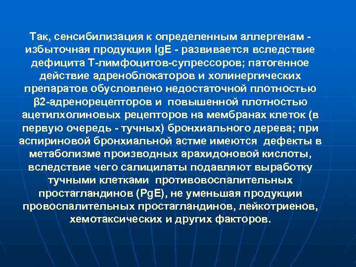 Так, сенсибилизация к определенным аллергенам избыточная продукция Ig. E - развивается вследствие дефицита Т-лимфоцитов-супрессоров;