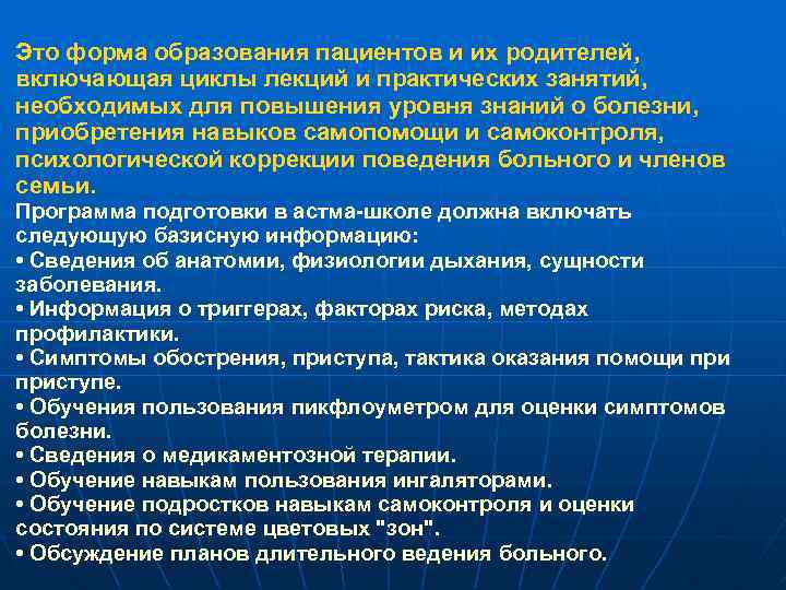 Это форма образования пациентов и их родителей, включающая циклы лекций и практических занятий, необходимых