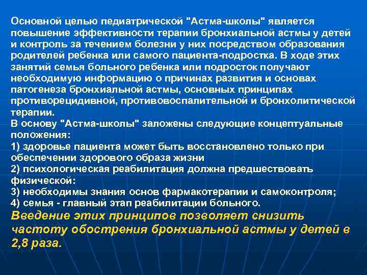 Основной целью педиатрической "Астма-школы" является повышение эффективности терапии бронхиальной астмы у детей и контроль