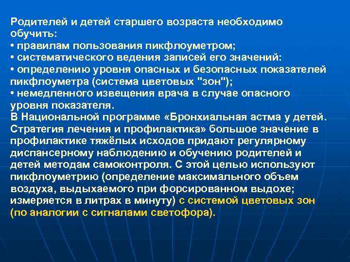 Родителей и детей старшего возраста необходимо обучить: • правилам пользования пикфлоуметром; • систематического ведения