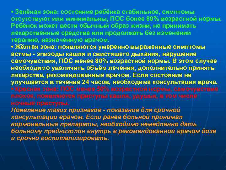  • Зелёная зона: состояние ребёнка стабильное, симптомы отсутствуют или минимальны, ПОС более 80%