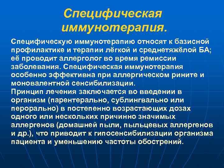 Специфическая иммунотерапия. Специфическую иммунотерапию относят к базисной профилактике и терапии лёгкой и среднетяжёлой БА;