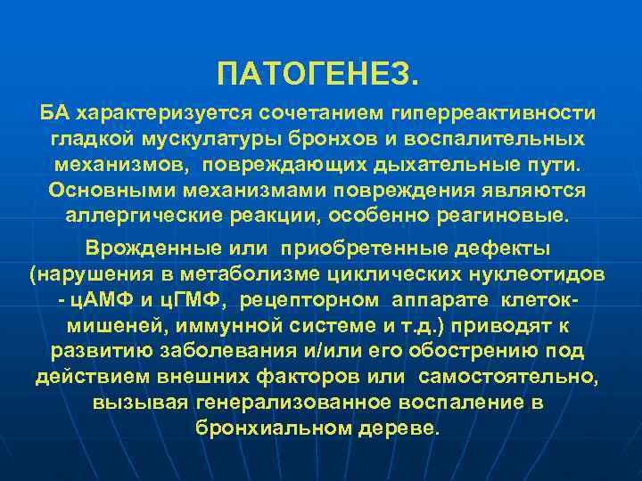 ПАТОГЕНЕЗ. БА характеризуется сочетанием гиперреактивности гладкой мускулатуры бронхов и воспалительных механизмов, повреждающих дыхательные пути.