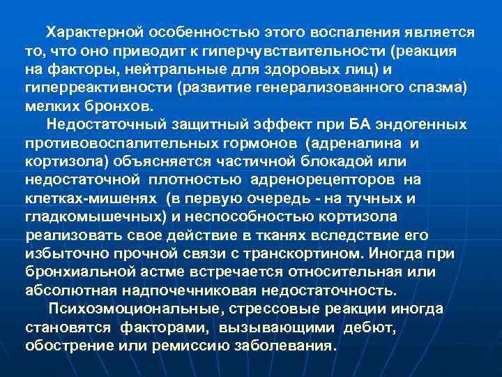 Характерной особенностью этого воспаления является то, что оно приводит к гиперчувствительности (реакция на факторы,