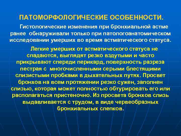 ПАТОМОРФОЛОГИЧЕСКИЕ ОСОБЕННОСТИ. Гистологические изменения при бронхиальной астме ранее обнаруживали только при патологоанатомическом исследовании умерших