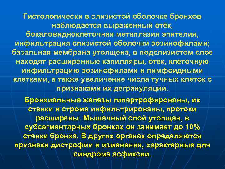 Гистологически в слизистой оболочке бронхов наблюдается выраженный отёк, бокаловидноклеточная метаплазия эпителия, инфильтрация слизистой оболочки