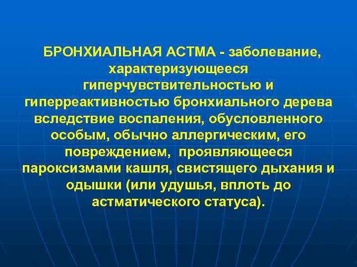 БРОНХИАЛЬНАЯ АСТМА - заболевание, характеризующееся гиперчувствительностью и гиперреактивностью бронхиального дерева вследствие воспаления, обусловленного особым,