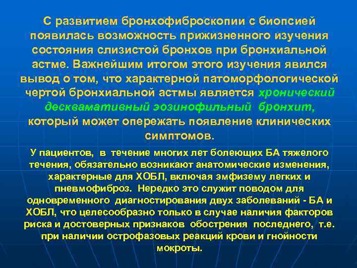 С развитием бронхофиброскопии с биопсией появилась возможность прижизненного изучения состояния слизистой бронхов при бронхиальной