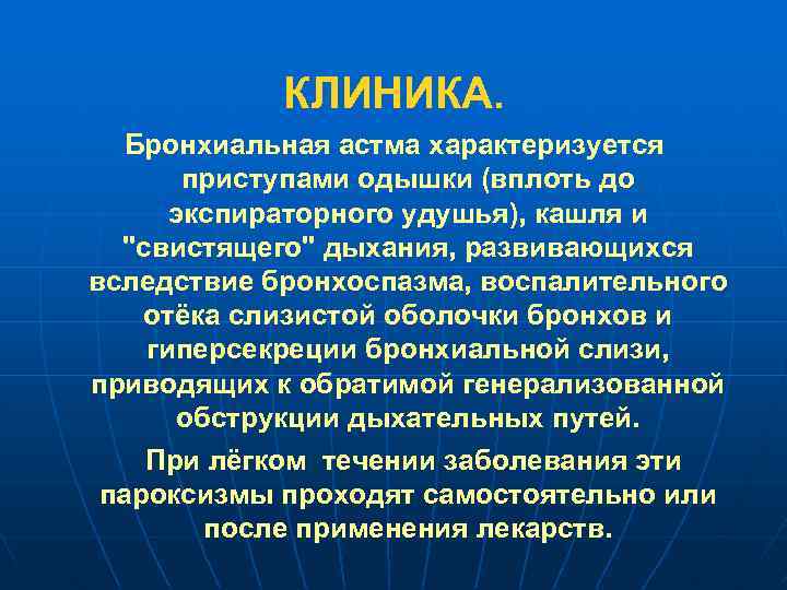 КЛИНИКА. Бронхиальная астма характеризуется приступами одышки (вплоть до экспираторного удушья), кашля и "свистящего" дыхания,