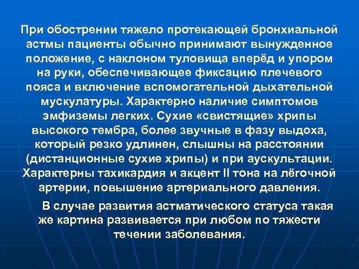 При обострении тяжело протекающей бронхиальной астмы пациенты обычно принимают вынужденное положение, с наклоном туловища