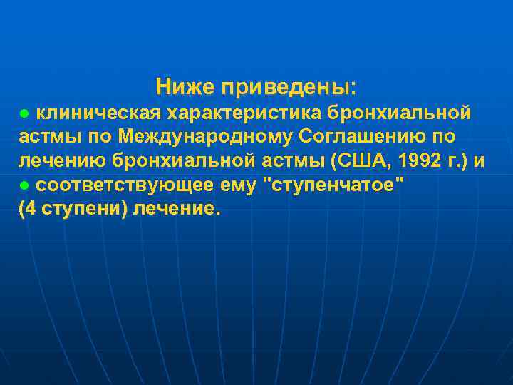 Ниже приведены: ● клиническая характеристика бронхиальной астмы по Международному Соглашению по лечению бронхиальной астмы