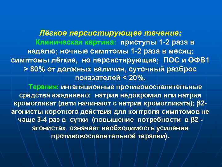 Лёгкое персистирующее течение: Клиническая картина: приступы 1 -2 раза в неделю; ночные симптомы 1