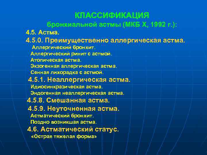 КЛАССИФИКАЦИЯ бронхиальной астмы (МКБ Х, 1992 г. ): 4. 5. Астма. 4. 5. 0.