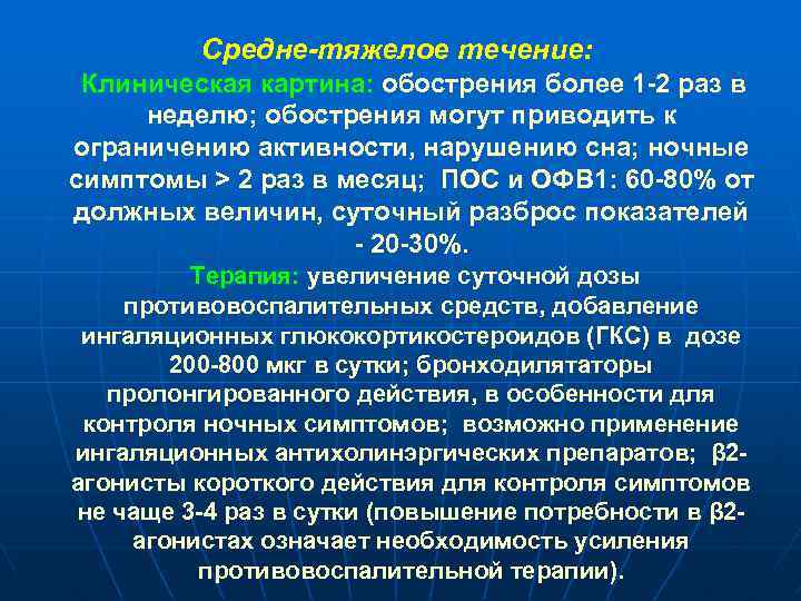 Средне-тяжелое течение: Клиническая картина: обострения более 1 -2 раз в неделю; обострения могут приводить