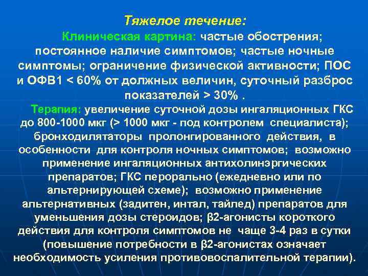 Тяжелое течение: Клиническая картина: частые обострения; постоянное наличие симптомов; частые ночные симптомы; ограничение физической