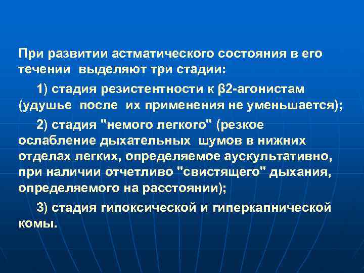 При развитии астматического состояния в его течении выделяют три стадии: 1) стадия резистентности к