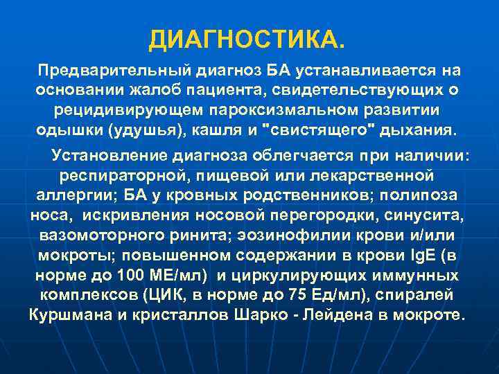 ДИАГНОСТИКА. Предварительный диагноз БА устанавливается на основании жалоб пациента, свидетельствующих о рецидивирующем пароксизмальном развитии