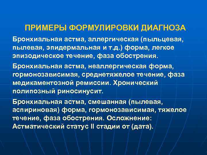 ПРИМЕРЫ ФОРМУЛИРОВКИ ДИАГНОЗА Бронхиальная астма, аллергическая (пыльцевая, пылевая, эпидермальная и т. д. ) форма,