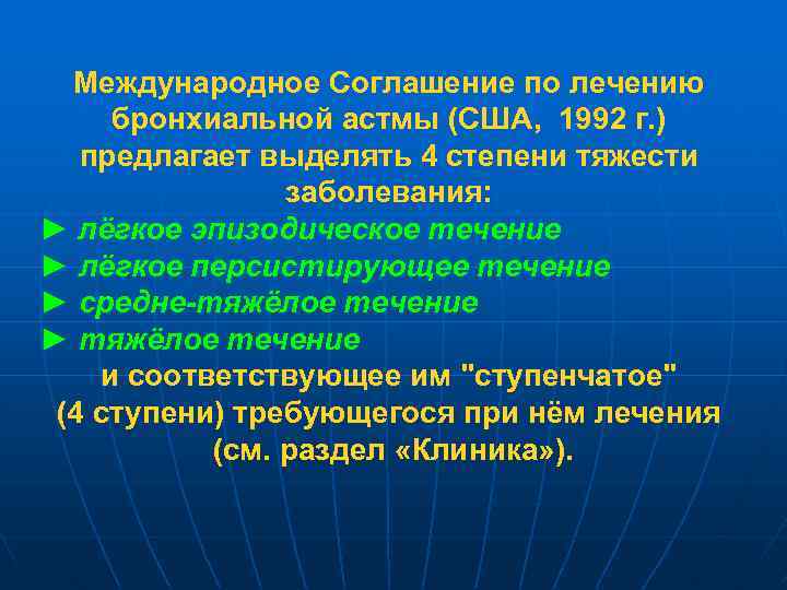 Международное Соглашение по лечению бронхиальной астмы (США, 1992 г. ) предлагает выделять 4 степени