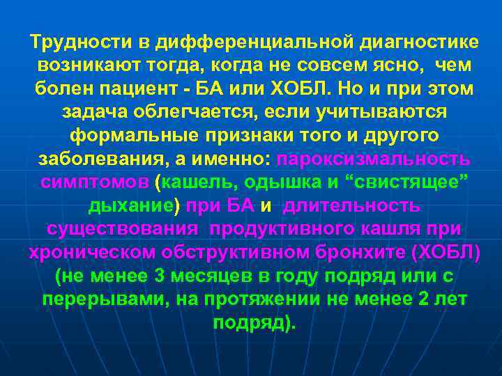 Трудности в дифференциальной диагностике возникают тогда, когда не совсем ясно, чем болен пациент -