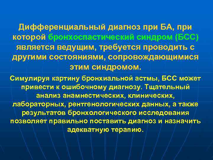 Дифференциальный диагноз при БА, при которой бронхоспастический синдром (БСС) является ведущим, требуется проводить с