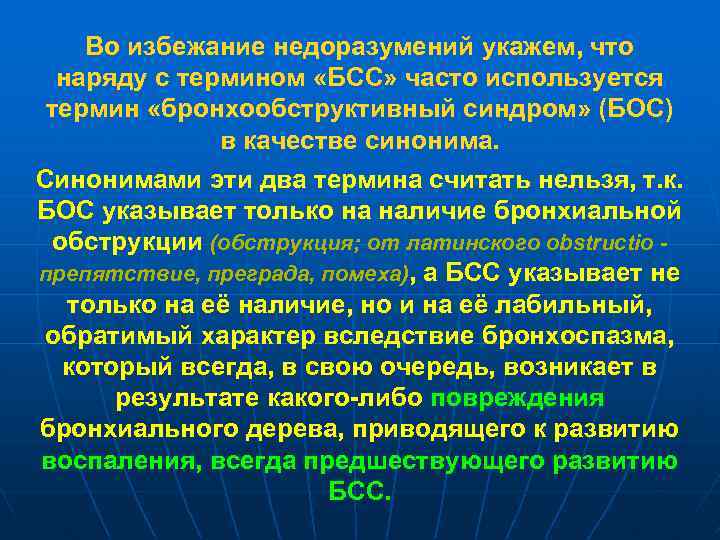 Во избежание недоразумений укажем, что наряду с термином «БСС» часто используется термин «бронхообструктивный синдром»