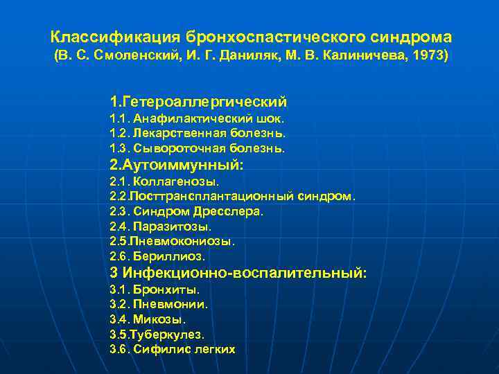 Классификация бронхоспастического синдрома (В. С. Смоленский, И. Г. Даниляк, М. В. Калиничева, 1973) 1.