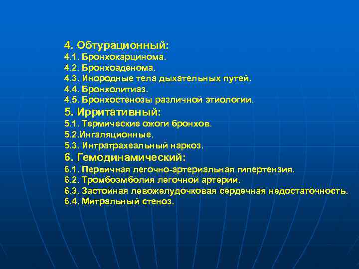 4. Обтурационный: 4. 1. Бронхокарцинома. 4. 2. Бронхоаденома. 4. 3. Инородные тела дыхательных путей.