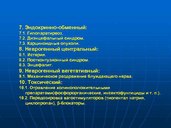 7. Эндокринно-обменный: 7. 1. Гипопаратиреоз. 7. 2. Диэнцефальный синдром. 7. 3. Карциноидные опухоли. 8.