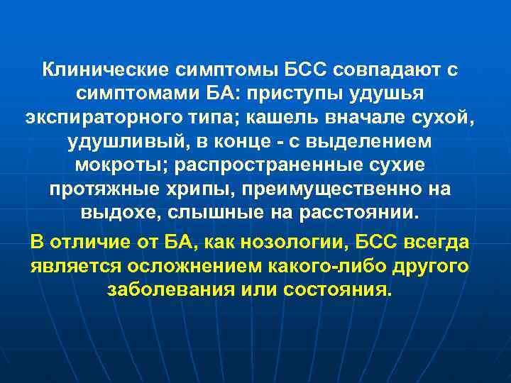 Клинические симптомы БСС совпадают с симптомами БА: приступы удушья экспираторного типа; кашель вначале сухой,