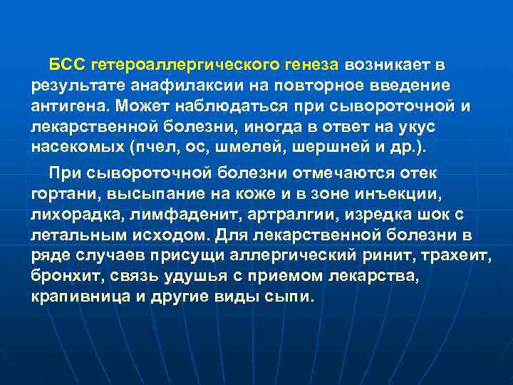 БСС гетероаллергического генеза возникает в результате анафилаксии на повторное введение антигена. Может наблюдаться при