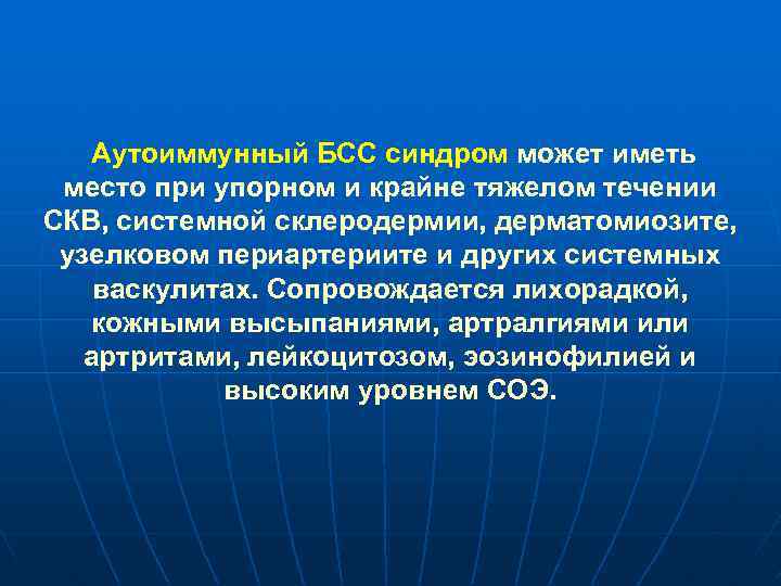 Аутоиммунный БСС синдром может иметь место при упорном и крайне тяжелом течении СКВ, системной