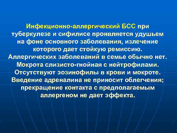 Инфекционно-аллергический БСС при туберкулезе и сифилисе проявляется удушьем на фоне основного заболевания, излечение которого