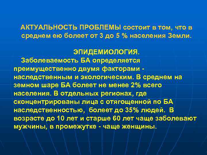 АКТУАЛЬНОСТЬ ПРОБЛЕМЫ состоит в том, что в среднем ею болеет от 3 до 5