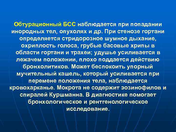 Обтурационный БСС наблюдается при попадании инородных тел, опухолях и др. При стенозе гортани определяется